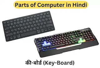 Parts of Computer in Hindi