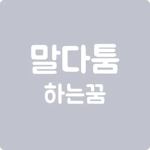 말다툼하는 꿈
