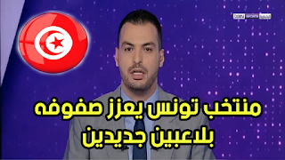 منتخب تونس يعزز صفوفه بلاعبيين جديدين قبل المونديال