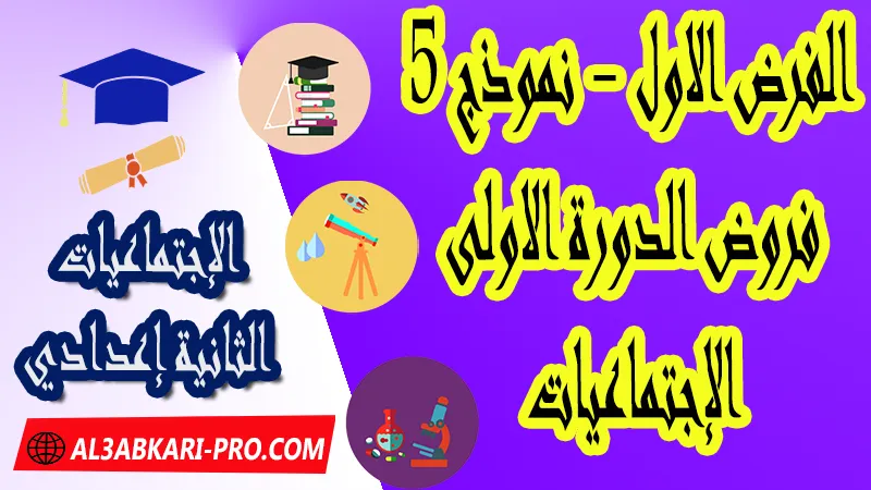 تحميل الفرض الأول - نموذج 5 - الدورة الأولى مادة الإجتماعيات الثانية إعدادي فروض الدورة الاولى الفرض الأول لمادة الإجتماعيات مستوى الثانية إعدادي , فروض مع الحلول مادة الإجتماعيات , فرض مع التصحيح في مادة الإجتماعيات , فروض الإجتماعيات للسنة الثانية اعدادي مع التصحيح الدورة الاولى و الدورة الثانية , فروض محروسة المراقبة المستمرة الثانية إعدادي , نماذج فروض المراقبة المستمرة في مادة الإجتماعيات للسنة الثانية إعدادي , نماذج الفروض المحروسة في مادة الإجتماعيات للسنة الثانية إعدادي للدورة الأولى والدورة الثانية لتلاميذ السنة الثانية من التعليم الثانوي الإعدادي , فروض الإجتماعيات للسنة الثانية إعدادي Word , فروض مع التصحيح في مادة الإجتماعيات للسنة الثانية إعدادي مع التصحيح PDF , نمادج الفروض لمادة الإجتماعيات للسنة الثانية  , فرض الإجتماعيات الثانية إعدادي الدورة الأولى , فرض الإجتماعيات الثانية إعدادي الدورة الثانية , فروض الإجتماعيات للسنة الثانية إعدادي مع التصحيح pdf , فرض الإجتماعيات الثانية إعدادي مع التصحيح , فروض مادة الإجتماعيات مع التصحيح , فروض مادة التاريخ الجغرافيا التربية على المواطنة , فروض التاريخ الجغرافيا التربية على المواطنة , فروض محروسة في مادة الإجتماعيات