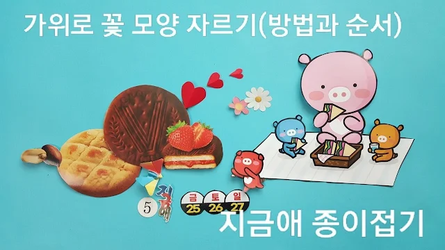 가위 오리기를 연습하는 설명입니다.