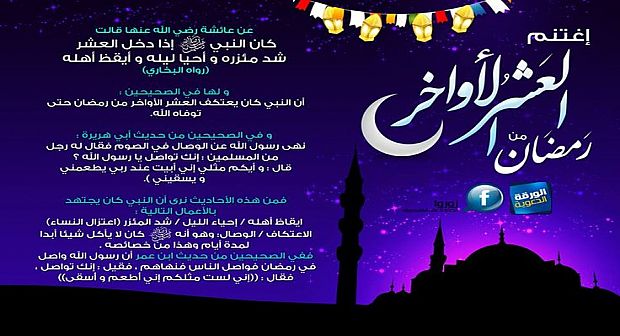 العشر الأواخر من رمضان ، فضل العشر الأواخر من رمضان ، فضل العشر الأواخر من رمضان شبكة الألوكة ، مبارك العشر الأواخر من رمضان ، العشر الأخيرة من رمضان ، هل يجب اعتزال النساء في العشر الأواخر من رمضان ، الأحاديث الواردة في فضل العشر الأواخر من رمضان ، الاستعداد للعشر الأواخر من رمضان