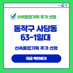 동작구 사당동 63-1일대 신속통합기획 추가 선정
