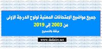 جميع مواضيع الامتحان المهني من 2003 إلى 2019 مرفقة بالتصحيح