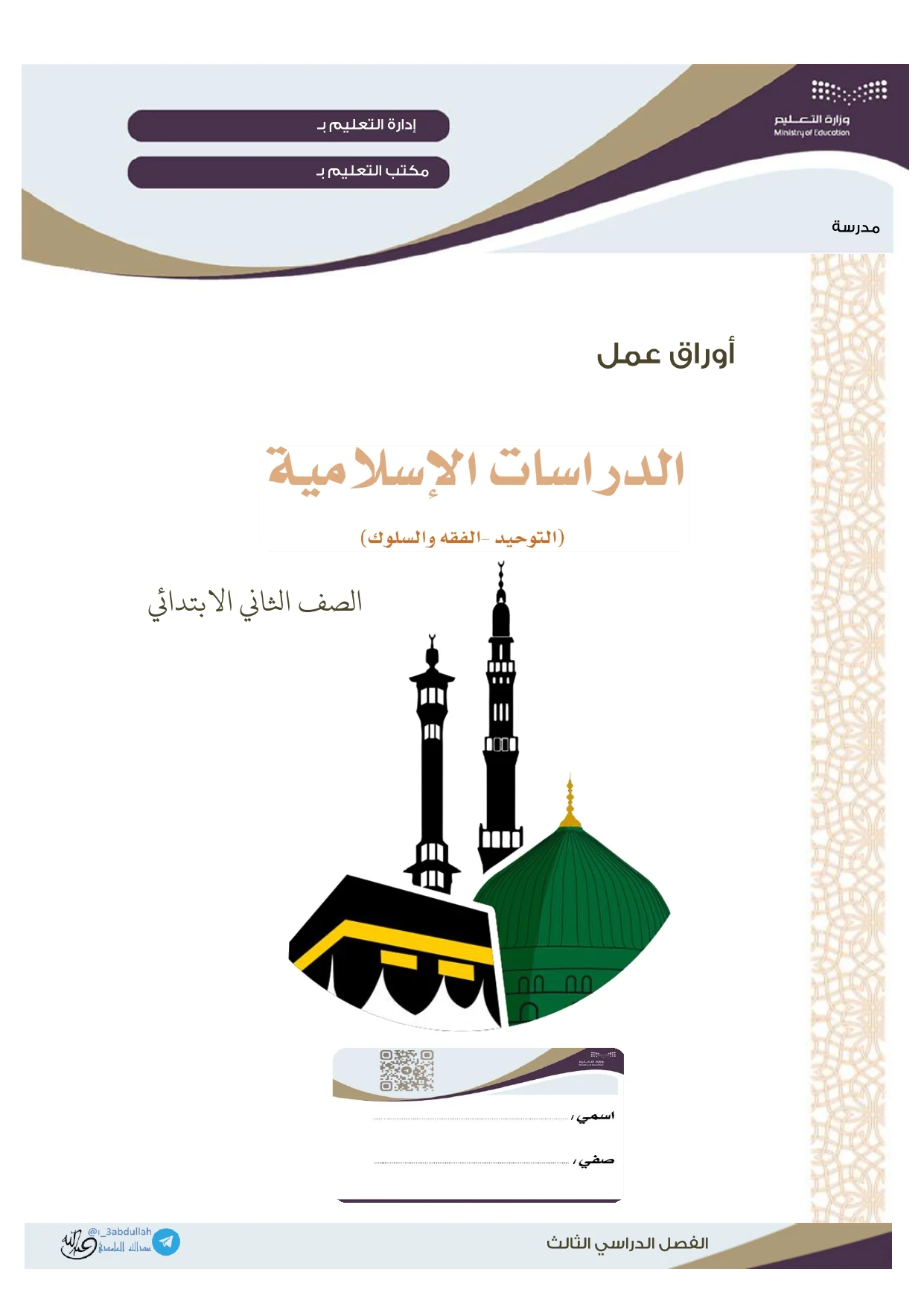 أوراق عمل لمادة التربية الإسلامية الصف الثاني الابتدائي الفصل الدراسي الثالث pdf تحميل مباشر مجاني