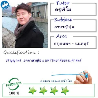 ครูพี่โม (ID : 13762) สอนวิชาภาษาญี่ปุ่น ที่นนทบุรี