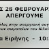 ΣΤΙΣ 28 ΦΕΒΡΟΥΑΡΙΟΥ ΑΠΕΡΓΟΥΜΕ! Όλοι και όλες στην Απεργιακή Συγκέντρωση των Σωματείων του Κιλκίς