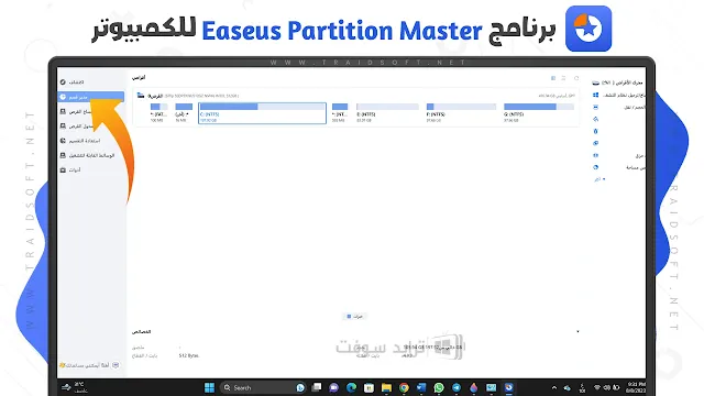 برنامج EaseUS Partition Master لتقسيم الهارد