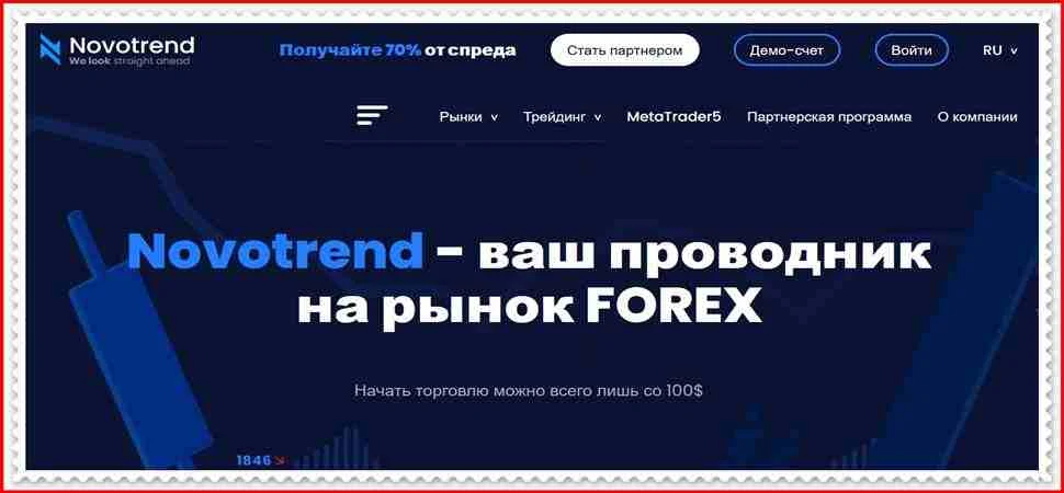 [Мошенники] novotrend.co – Отзывы, развод, лохотрон! Мошенническая компания Novotrend