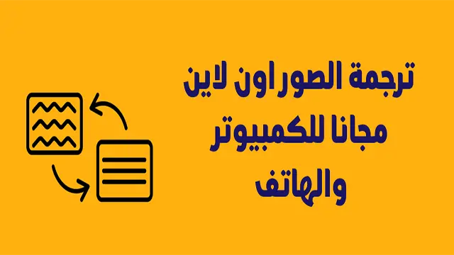 طريقة ترجمة الصور اون لاين على الكمبيوتر