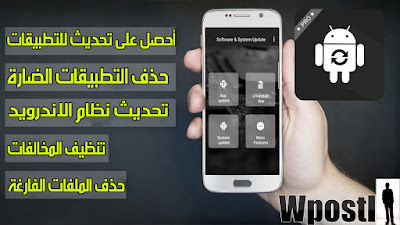 App & Android System Update :مهم يقوم بتحديث تطبيقات النظام التي تاتي مع الجهاز عند شرائه التي غلبا لا يمكن تحديثها اما بسبب حقوق ملكية شركة المصنعة او عدم تواجدها علة المتجر التطبيق يجلب لك روابط تحديثات لها اذا توفرة وكذالك يمكنك من قيام بعدة مهام مهم وهي تفقد تحديث نظام الاندرويد اذا توفر لجهازك و حذف التطبيقات الضارة و تنظيم مخلفات التطبيقات التي تسبب البطئ و حذف الملفات المكررة او الفارغة على ذاكرة الخارجية أو الداخلية .. شرح البرنامج عبر الفيديو التالي فرجة ممتعة .