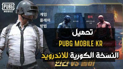 تحميل لعبة PUBG MOBILE KR للاندرويد النسخة الكورية     تحميل لعبة PUBG MOBILE KR للاندرويد النسخة الكورية مجانا بروابط مباشرة على ميديا فاير بدون اي مشاكل تحميل لعبة ببجي لايت  تحميل لعبة ببجي  pubg mobile apk Android  pubg mobile lite apk Download télécharger pubg mobile apk Android  للاندويد مهكرة أحدث إصدار ريدكون ببجي لايت, #ريدوكن_ببجي_لايت, #ريدوكن_لايت, #ريدوكن_سيتتنغ, ريدكون بلاص ببجي موبايل لايت التحديث الجديد, ببجي موبايل لايت بث مباشر, ببجي موبايل لايت تحميل, ببجي موبايل لايت روم, ببجي موبايل لايت مستودع, ببجي موبايل لايت سبيد, ببجي موبايل لايت للايفون, ببجي موبايل لايت التحديث الجديد 2019, ببجي موبايل لايت 0.15.0, ببجي موبايل لايت ببجي موبايل لايت, بيكاتشو يلعب ببجي موبايل لايت, ايسي يوتيوب ببجي موبايل لايت, برنامج يفتح ببجي موبايل لايت, يوتيوب ببجي موبايل لايت, كيف يهكرون ببجي موبايل لايت, ايترو يلعب ببجي موبايل لايت, هكر الاختفاء ببجي موبايل لايت, هكر ببجي موبايل لايت 0.14.6, هكر اختفاء ببجي موبايل لايت, موبايل هونر 10 لايت ببجي, ما هي ببجي موبايل لايت, هكر ببجي موبايل لايت للكمبيوتر, ببجي موبايل لايت نسخة البيتا, ببجي موبايل لايت نسخه بيتا, تهكير ببجي موبايل لايت نقود, نصائح ببجي موبايل لايت, نصائح احتراف ببجي موبايل لايت, ناسخ ببجي موبايل لايت, ناس بتلعب ببجي موبايل لايت, كيف تلعب ببجي موبايل لايت, نسخه ببجي موبايل لايت, ببجي موبايل لايت موبايل, ببجي موبايل لايت مود tdm, ببجي موبايل لايت مباشر, ببجي موبايل لايت كود المستودع, ببجي موبايل لايت مسدس دروب, ببجي موبايل لايت مكان سري, ببجي موبايل لايت محاكي, ببجي موبايل لايت مصطفى كيم اوفر, ببجي موبايل لايت للكمبيوتر, ببجي موبايل لايت لعب, ببجي موبايل لايت للمحاكي, ببجي موبايل لايت للاندرويد, ببجي موبايل لايت لا تعمل, ببجي موبايل لايت للمبتدئين, ببجي موبايل لايت للجوال, ببجي موبايل لايت لايف, ببجي موبايل لايت للموبايل, افضل اعدادات ل ببجي موبايل لايت, اخر تحديث ل ببجي موبايل لايت, التحديث القادم ل ببجي موبايل لايت, افضل vpn ل ببجي موبايل لايت, افضل اعدادات ببجي لايت, ببجي موبايل لايت كيم بلي, ببجي موبايل لايت كيف تنزل, كيف افتح ببجي موبايل لايت, كيفية لعب ببجي موبايل لايت, كيف اشغل ببجي موبايل لايت, ببجي موبايل لايت قيم, ببجي موبايل لايت قيم بلاي, قناة ببجي موبايل لايت, قلتشات ببجي موبايل لايت, ببجي ببجي موبايل لايت ببجي موبايل لايت, افضل لاعب ببجي موبايل لايت في العالم, تهكير ببجي موبايل لايت فلوس, فتح بكجات ببجي موبايل لايت, خدع في ببجي موبايل لايت, فزعات ببجي موبايل لايت, فتح لعبة ببجي موبايل لايت, برنامج فتح ببجي موبايل لايت, ببجي موبايل لايت ضد فري فاير, فتح صناديق ببجي موبايل لايت, ابو فله ببجي موبايل لايت, ببجي موبايل لايت على الايباد, ببجي موبايل لايت على الكمبيوتر, ببجي موبايل لايت عربي, ببجي موبايل لايت عيد الهالوين, ببجي موبايل لايت على الجوال, ببجي موبايل لايت على الهاتف, ببجي موبايل لايت على المحاكي, ببجي موبايل لايت على محاكي, ازاي اخلي ببجي موبايل لايت عربي, تشغيل ببجي موبايل لايت علي الكمبيوتر, ببجي موبايل لايت طور الزومبي, ببجي موبايل لايت طور tdm, طريقه لعب ببجي موبايل لايت,  مود مهكرة لعبة القتال الرائعة لعبة القتال تحميل لعبة القتال تحميل لعبة القتال الرائعة game android Best Android Games