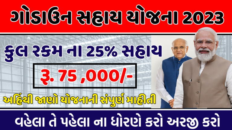 Godown sahay yojana gujarat 2023 : મુખ્યમંત્રી પાક સંગ્રહ ગોડાઉન યોજના