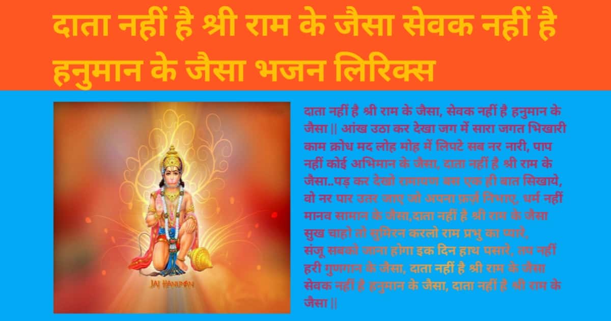 Data Nahi Ram Ke Jaisa Sevak Nahi Hanuman Jaisa Bhajan Lyrics