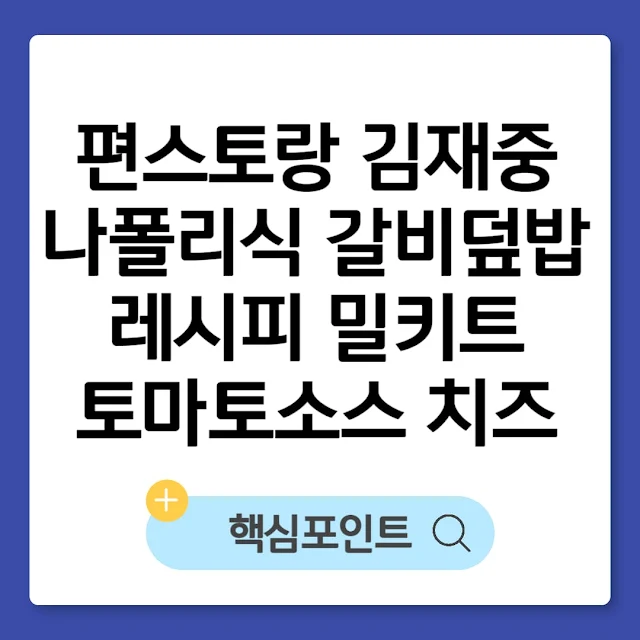 편스토랑 김재중 나폴리식 갈비덮밥 레시피 밀키트｜토마토소스 치즈 조합 썸네일