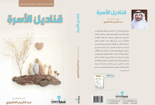 قراءة و تحميل كتاب قناديل الاسرة pdf عبدالكريم العطيوي