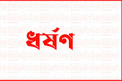 দুই তরুণীকে আটকে রেখে ধর্ষণ, গোলাপগঞ্জের ১ জনসহ আসামি যারা