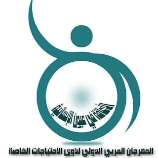 المهرجان العربى الدولى لذوى الإحتياجات الخاصة