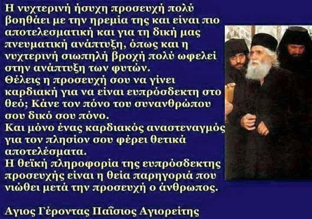 PANAYIOTIS TELEVANTOS: ΑΓΙΟΣ ΠΑΙΣΙΟΣ, Η ΝΥΧΤΕΡΙΝΗ ΗΣΥΧΗ ΠΡΟΣΕΥΧΗ ...