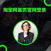 Logging in on the Taobao Homepage