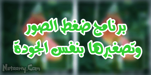 برنامج-ضغط-الصور-وتصغير-حجمها