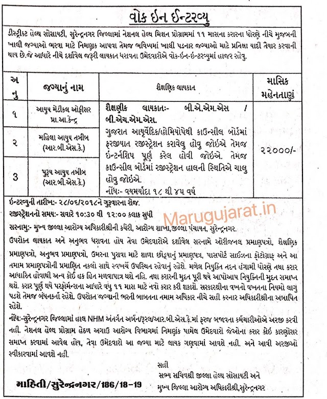 District Health Society, Surendranagar Recruitment for Ayush Medical Officer & Doctor Posts 2018