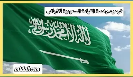 تجديد رخصة القيادة السعودية للأجانب