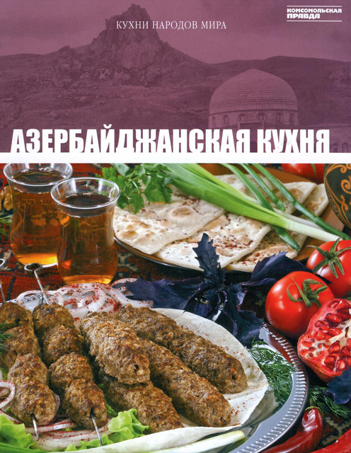 Кухни народов мира. Азербайджанская кухня (2)