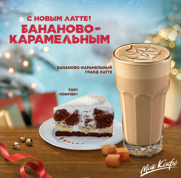 Бананово-карамельный латте в МакКафе, Бананово-карамельный латте в Mccafe, Бананово-карамельный латте в МакКафе цена стоимость, Бананово-карамельный латте в Mccafe цена стоимость, Бананово-Карамельный Гранд Латте, торт Пинчер состав и цена