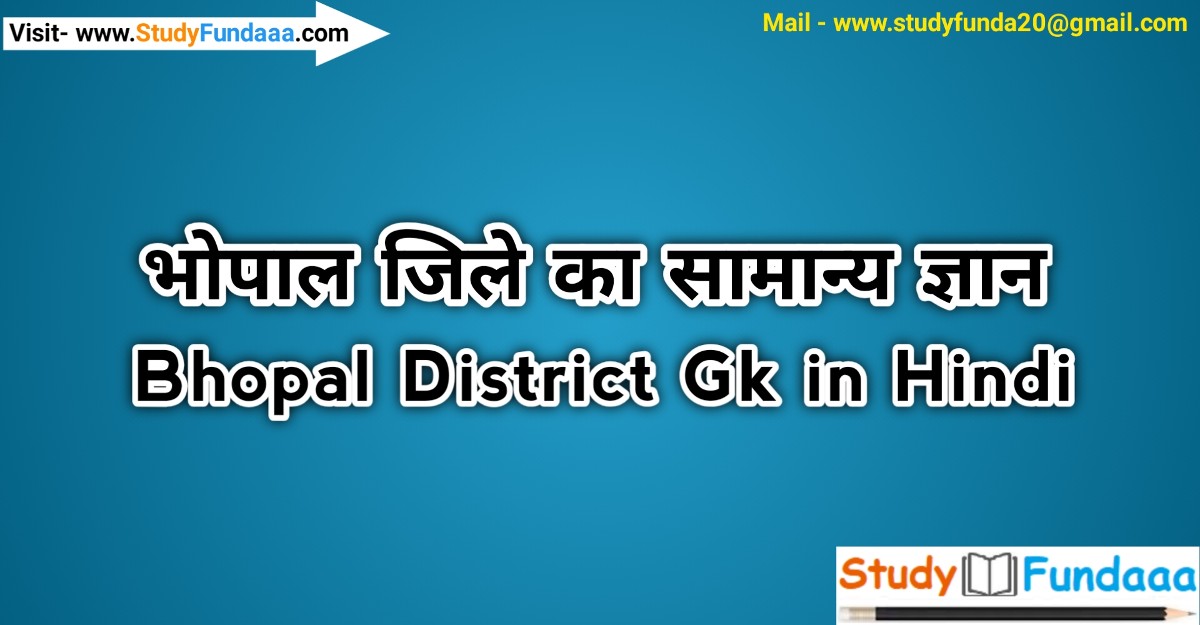 भोपाल जिले का सामान्‍य ज्ञान | Bhopal District Gk in hindi | Bhopal  in hindi