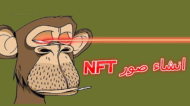 اقوى تطبيقات لانشاء صور رسومات NFT - برامج تصميم صور NFT