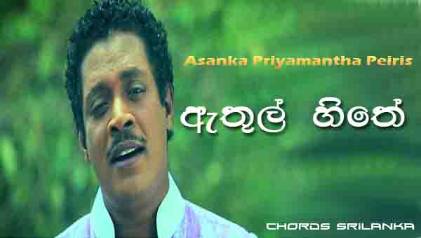 Athul Hithe Chords, Asanka Priyamantha Peiris Songs, Athul Hithe Song Chords, Asanka Priyamantha Peiris Songs chords, Sinhala Song chords,