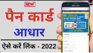 Aadhar card ko pen card se link kaise kare | How to link aadhar card with pan card online step by step