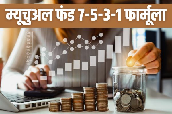 Mutual Fund Tips: Adopt the rule of 7-5-3-1 in mutual fund SIP, you will make unlimited money.