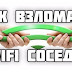 Как взломать Wi-Fi пароль соседа за 5 минут?