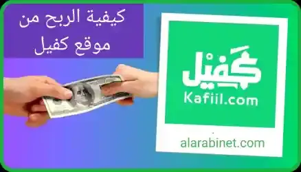 كيفية الربح من موقع كفيل 50$