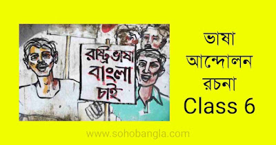 ভাষা আন্দোলন রচনা Class 6
