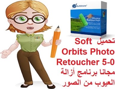 تحميل Soft Orbits Photo Retoucher 5-0 مجانا برنامج أزالة العيوب من الصور