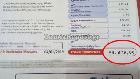Πολύτεκνη οικογένεια στη Λαμία «πάγωσε» με την γκάφα της ΔΕΗ -Δείτε τι έγραφε ο λογαριασμός [εικόνα]