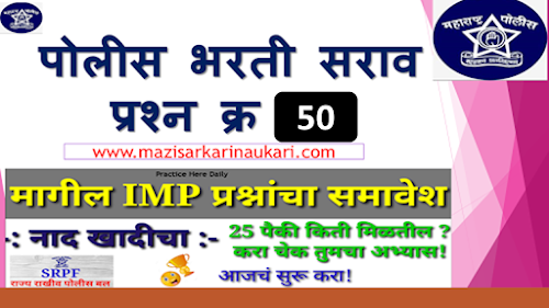 Police Bharti Previous Year Question Paper & MPSC Competitive Exams 2020 || Mppsc previous year question paper has been observing before publishing this Question Set. Every candidate Daily Search on Website for Old Year Question but they can't get but now you aal this you can get here. Let me tell you this site is absolutely free of cost & No Fees, No Login, No Registration Needs to get Police Exam  Previous Year Question Paper. Our site also publishes MPSC All Syllabus & MPSC Exam Question Paper.