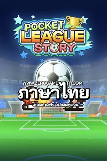 โหลดเกมส์ Pocket League Story ภาษาไทย ไฟล์เดียว