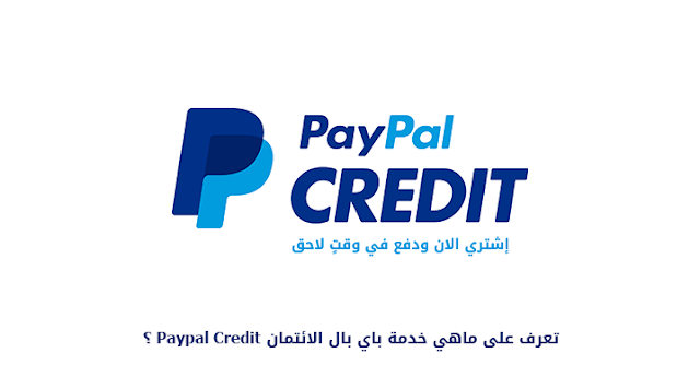 تعرف على  خدمة باي بال الائتمان Paypal Credit ؟