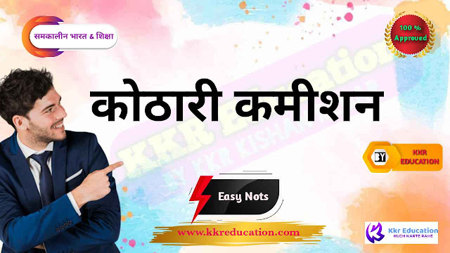 कोठारी कमीशन || kothari kamisan