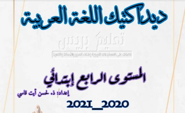 منهجية تدريس مكونات اللغة العربية بالمستوى الرابع ابتدائي وفق مستجدات المنهاج المنقح