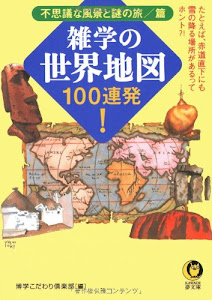 雑学の世界地図100連発! 不思議な風景と謎の旅・篇 (KAWADE夢文庫)