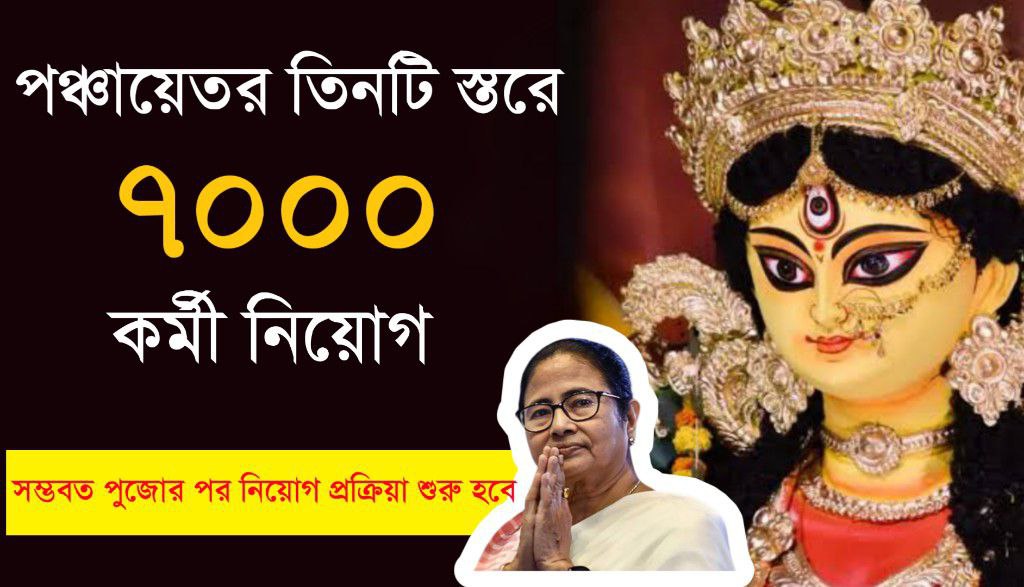 পুজোর মিটলেই পঞ্চায়েতের বিভিন্ন স্তরের ৭০০০ শূন্য পদে কর্মী নিয়োগ করা হবে