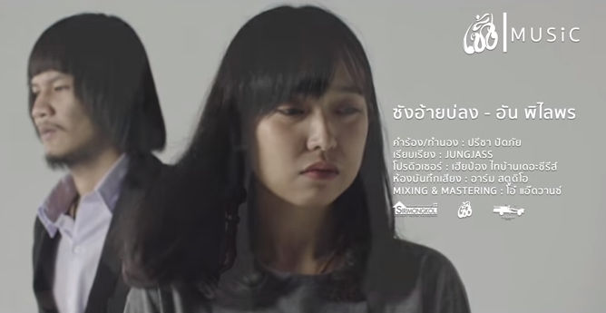 ซังอ้ายบ่ลง - อัน พิไลพร