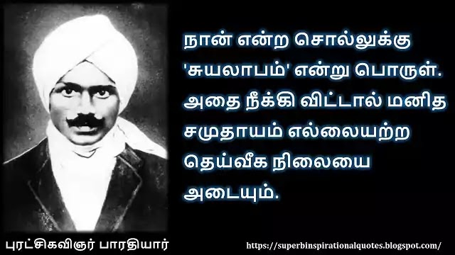 Bharathiyar inspirational quotes in Tamil 13