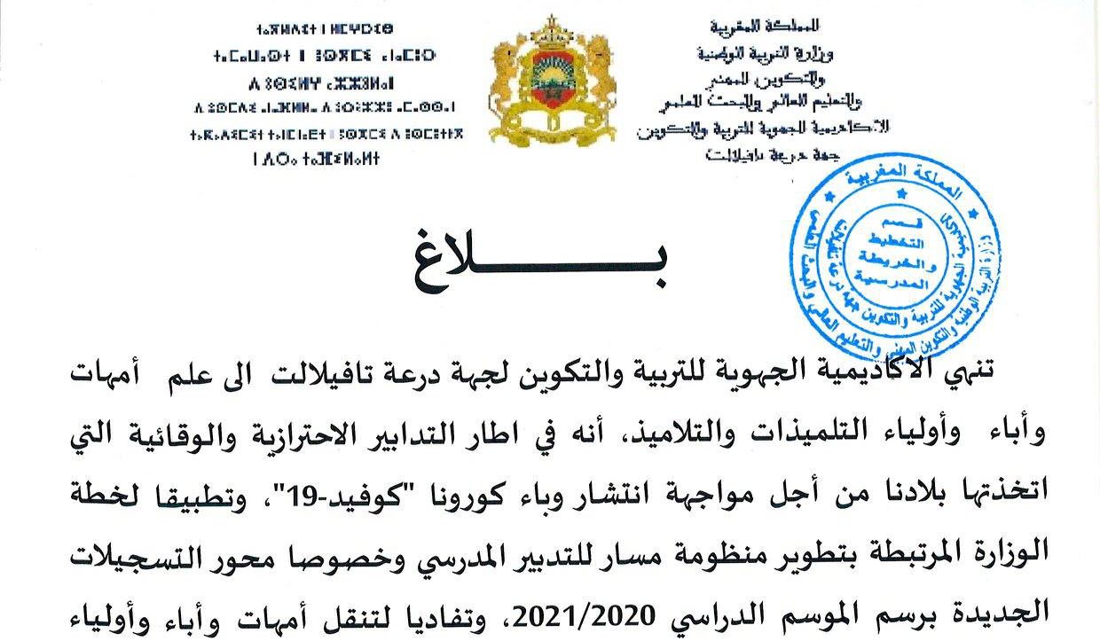 بلاغ بخصوص التسجيلات الجديدة برسم الموسم الدراسي: 2021/2020