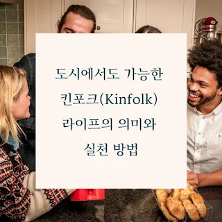 도시에서도-가능한-킨포크(Kinfolk)-라이프의-의미와-실천-방법